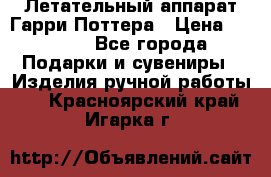 Летательный аппарат Гарри Поттера › Цена ­ 5 000 - Все города Подарки и сувениры » Изделия ручной работы   . Красноярский край,Игарка г.